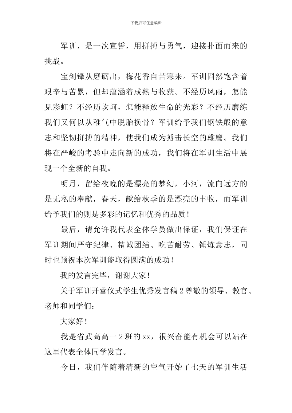 关于军训开营仪式学生优秀发言稿_第2页