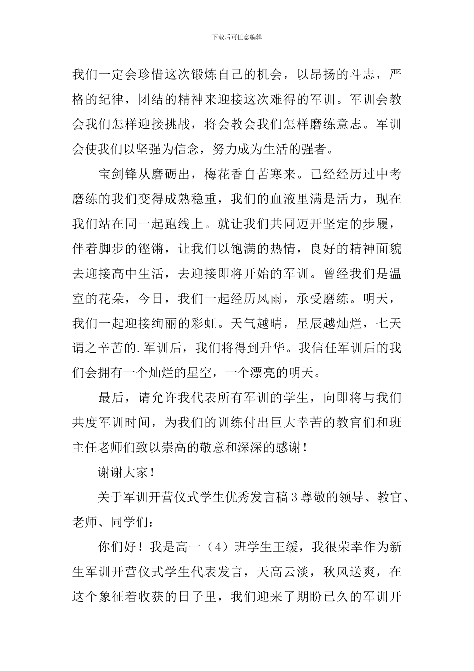 关于军训开营仪式学生优秀发言稿_第3页