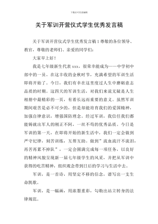 关于军训开营仪式学生优秀发言稿