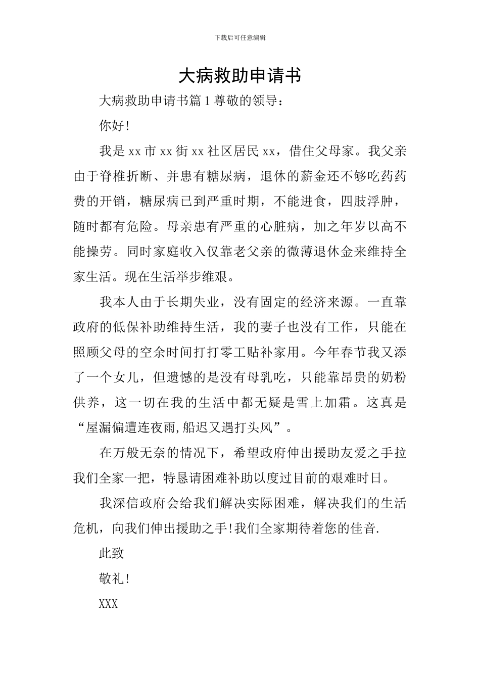 大病救助申请书_第1页