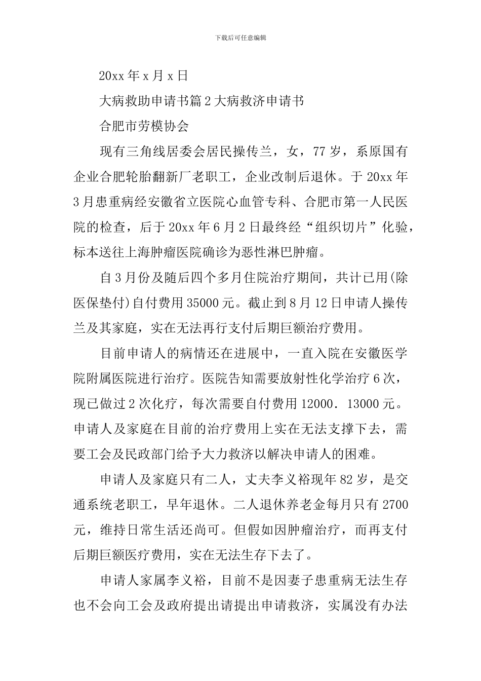 大病救助申请书_第2页