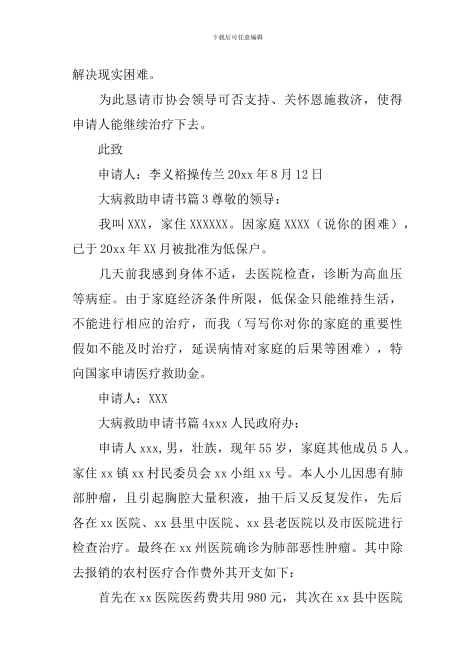 大病救助申请书_第3页