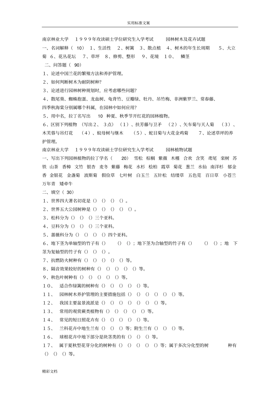 南京林业大学99-10年园林植物考研试地的题目_第1页