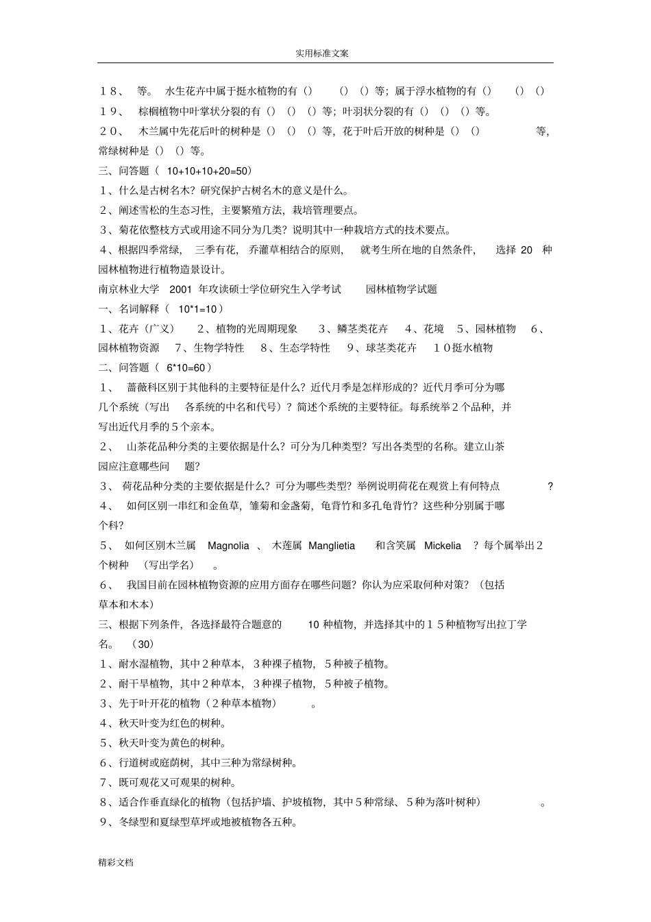 南京林业大学99-10年园林植物考研试地的题目_第2页