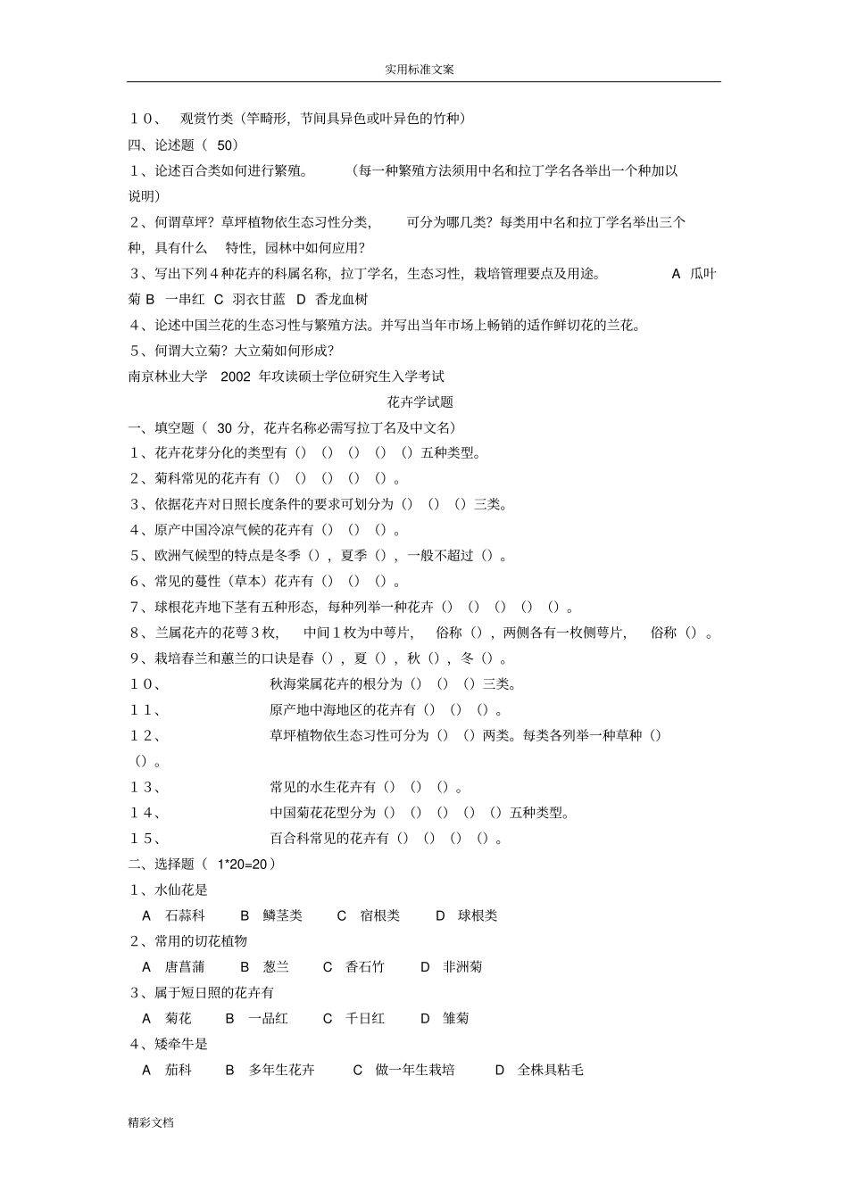 南京林业大学99-10年园林植物考研试地的题目_第3页