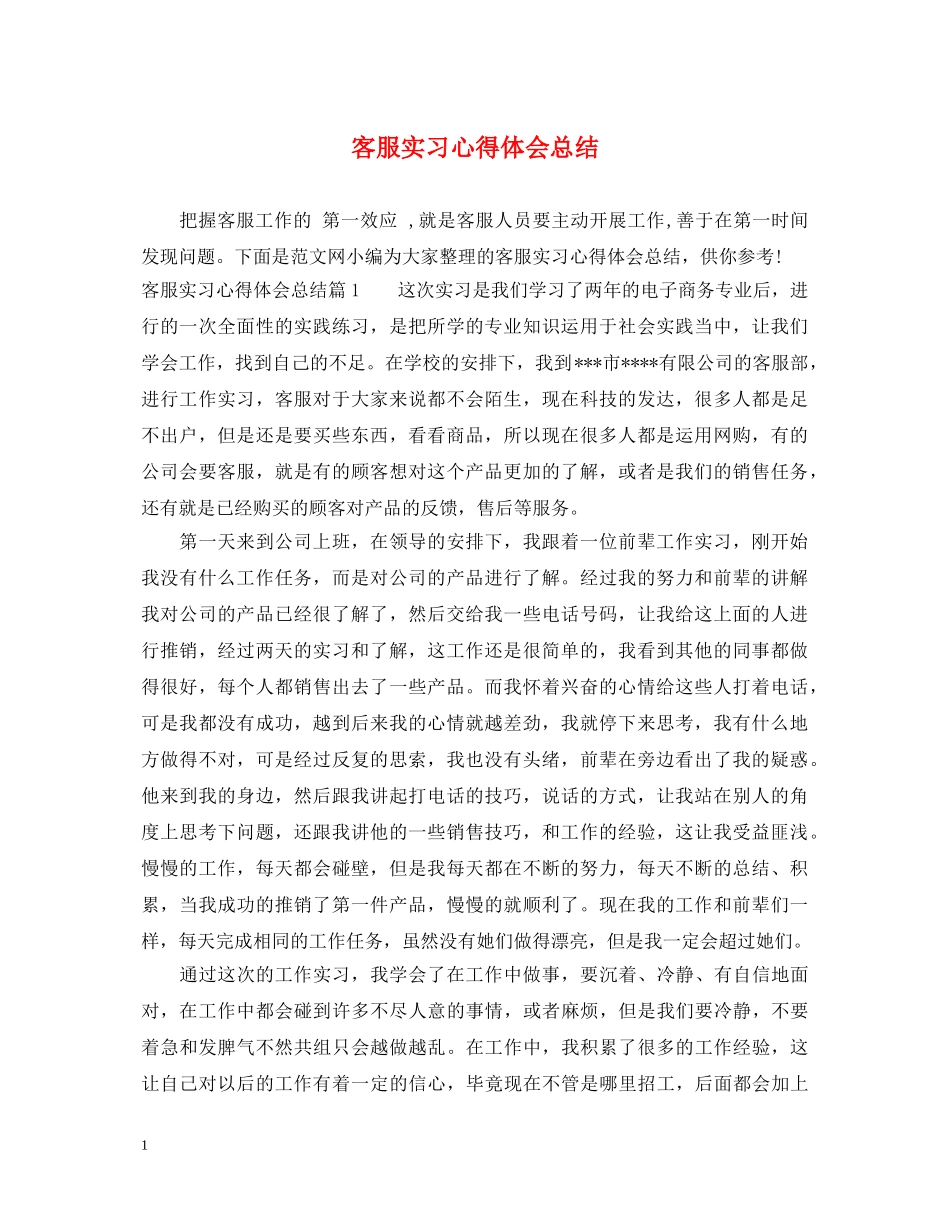 客服实习心得体会总结 _第1页