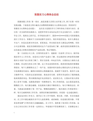 客服实习心得体会总结 