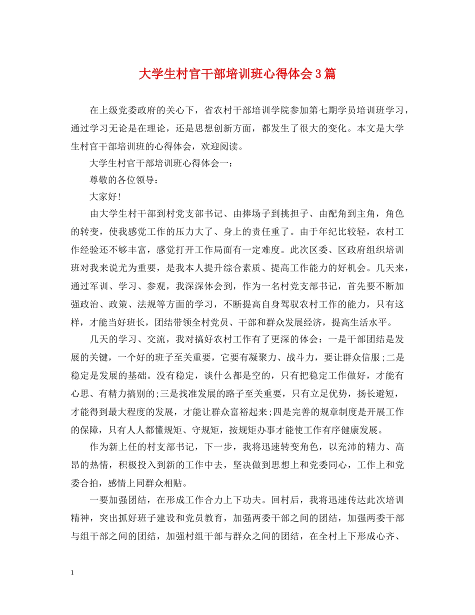 大学生村官干部培训班心得体会3篇 _第1页