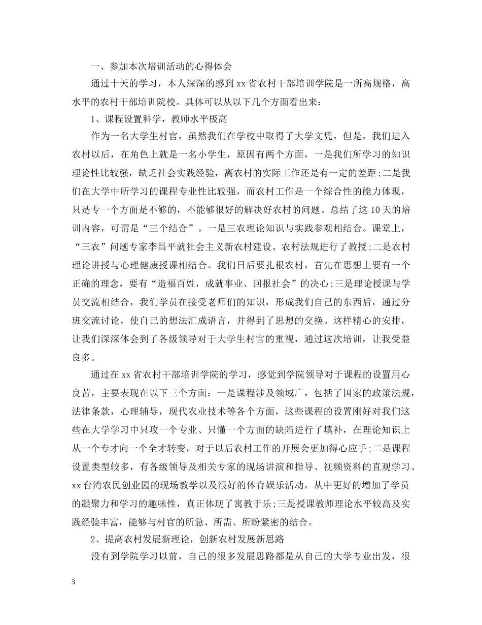 大学生村官干部培训班心得体会3篇 _第3页