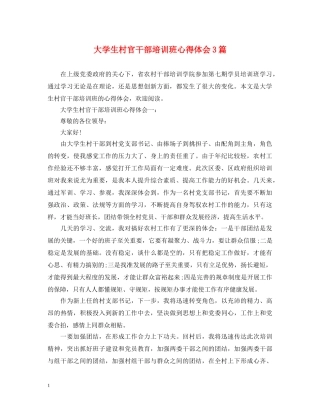 大学生村官干部培训班心得体会3篇 
