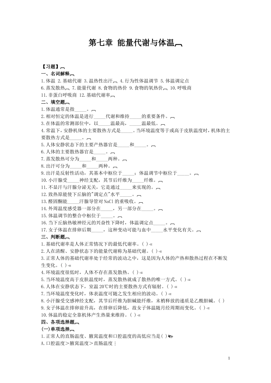 生理 习题第7章_第1页