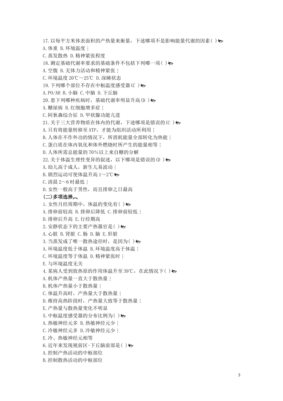 生理 习题第7章_第3页