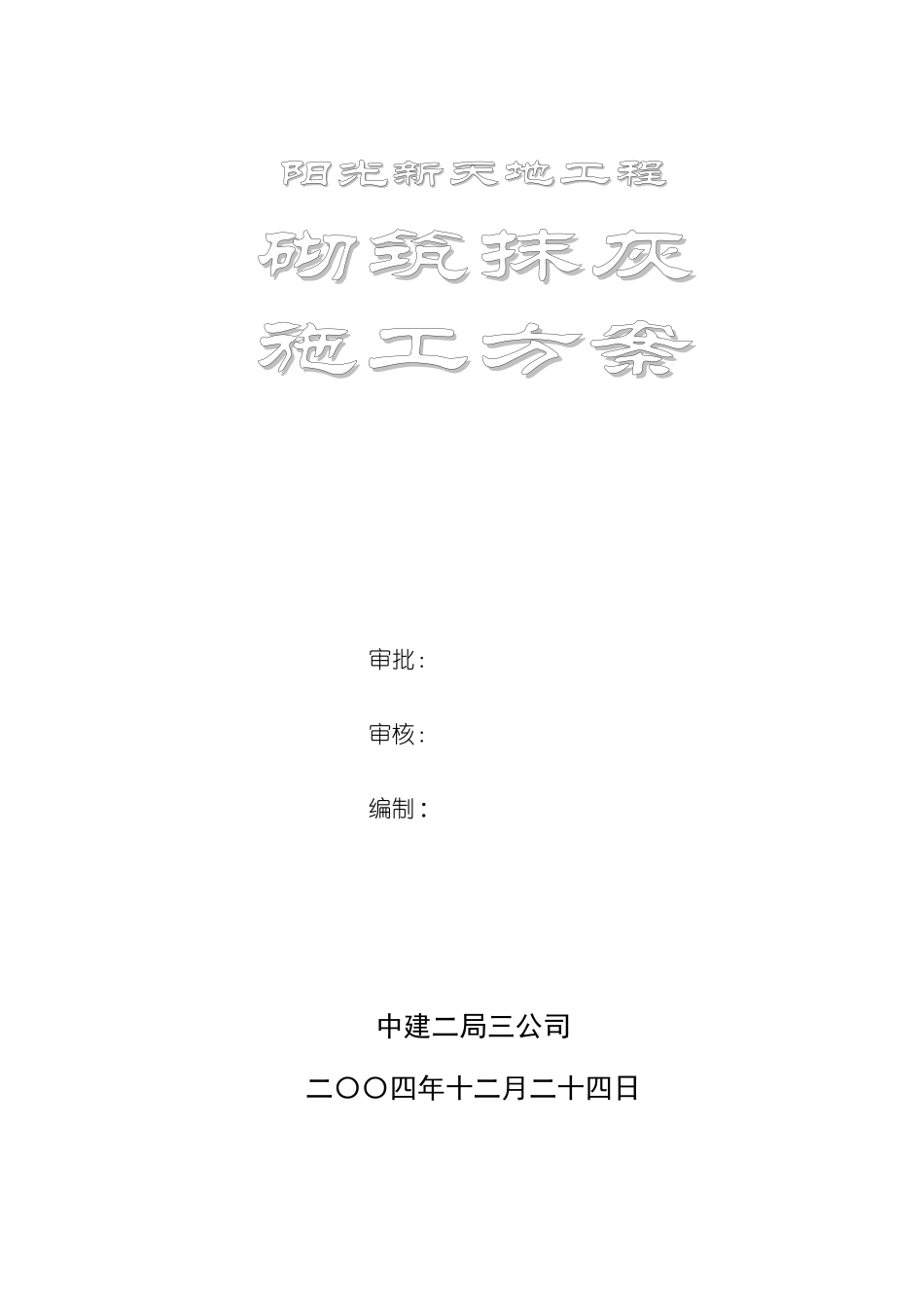 砌筑抹灰施工方案_第1页