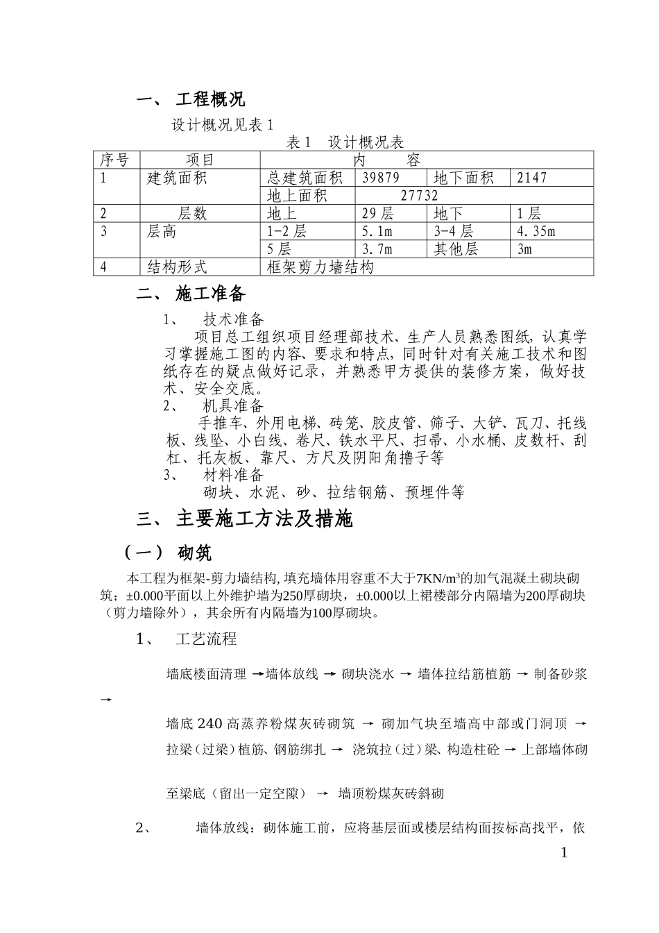 砌筑抹灰施工方案_第2页