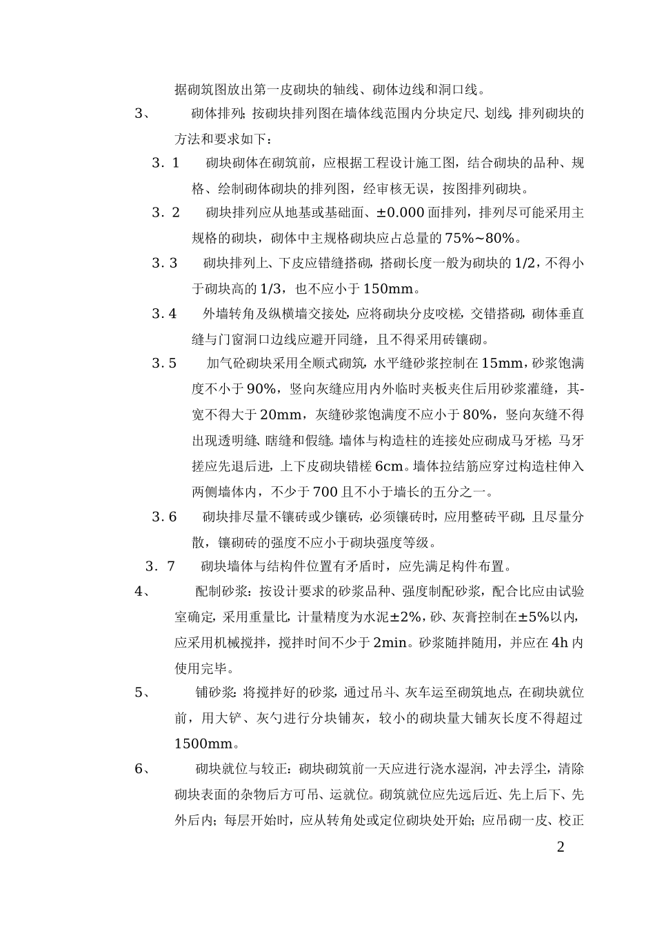 砌筑抹灰施工方案_第3页