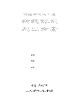 砌筑抹灰施工方案
