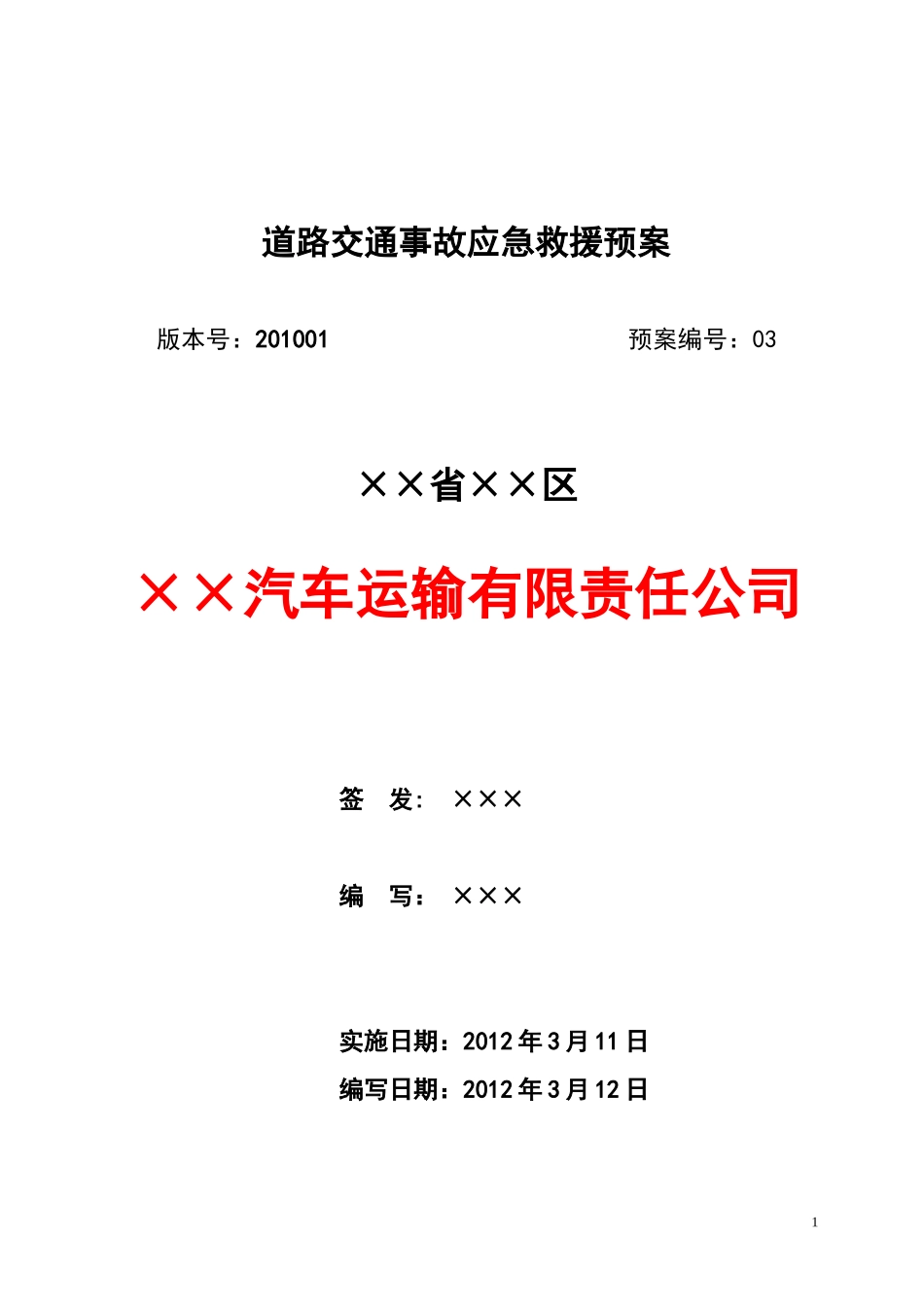 普通货物运输事故应急救援预案_第1页