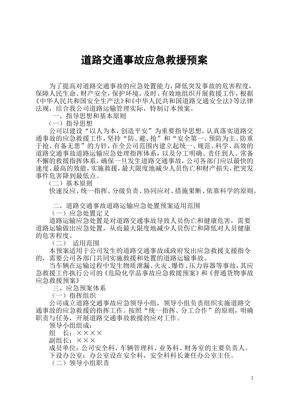 普通货物运输事故应急救援预案_第2页