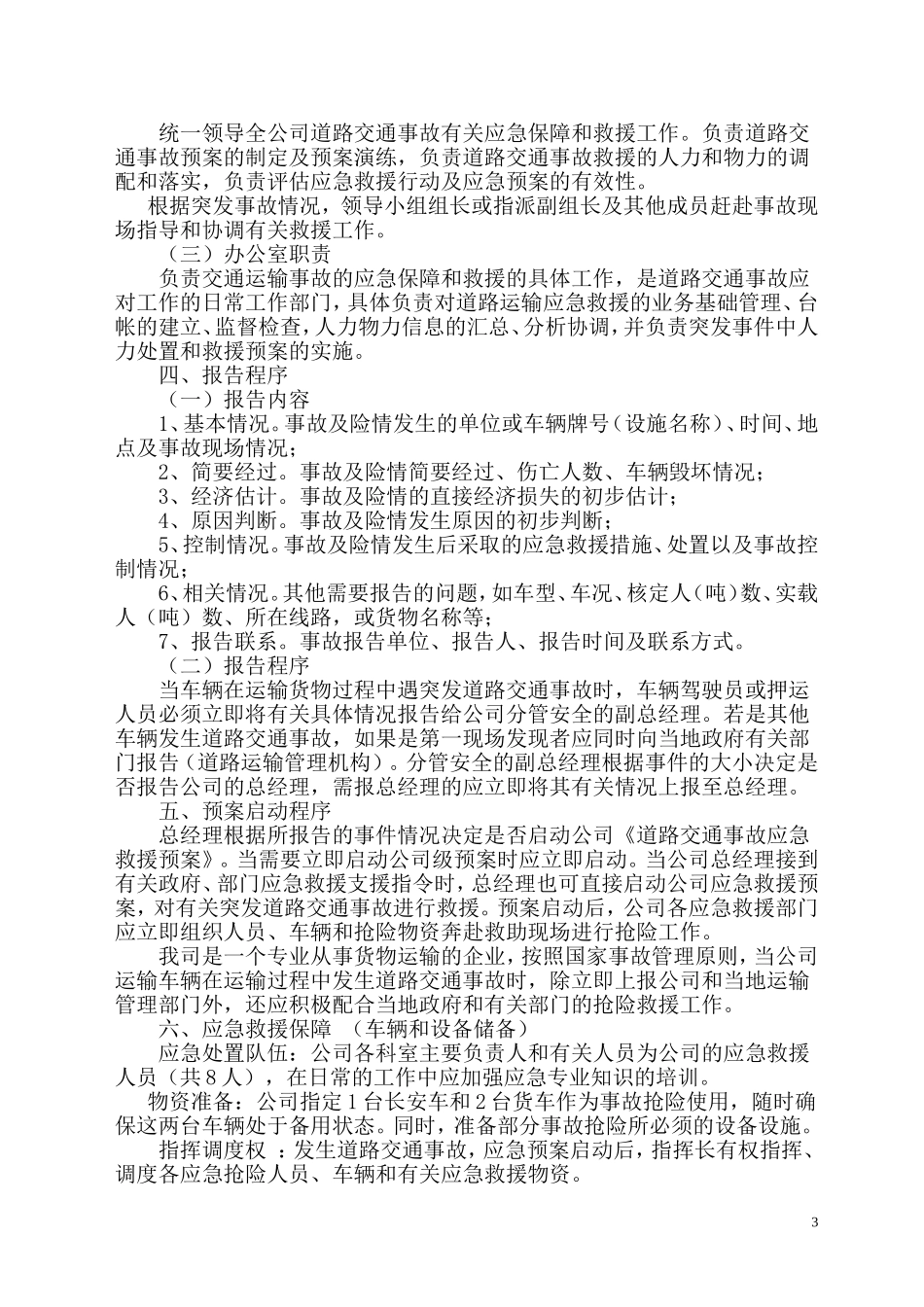 普通货物运输事故应急救援预案_第3页