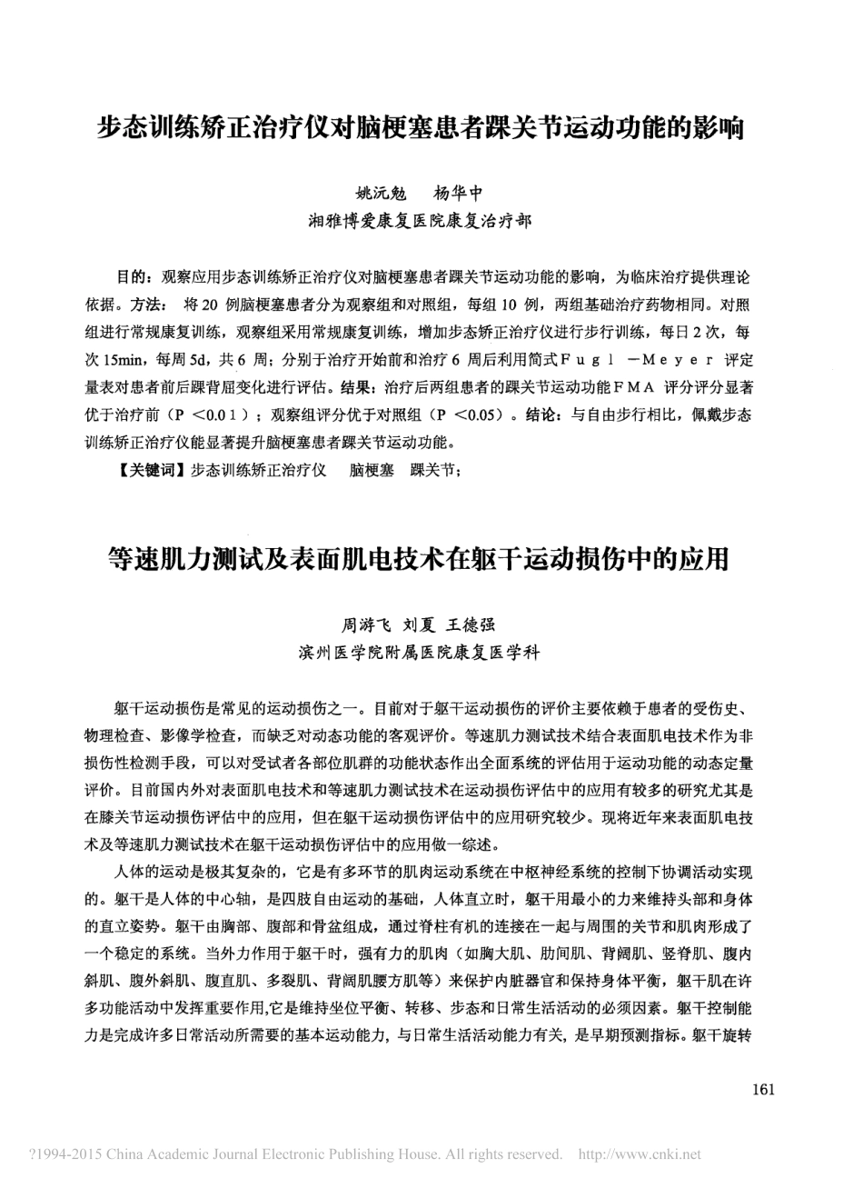 等速肌力测试及表面肌电技术在躯干运动损伤中的应用_周游飞_第1页