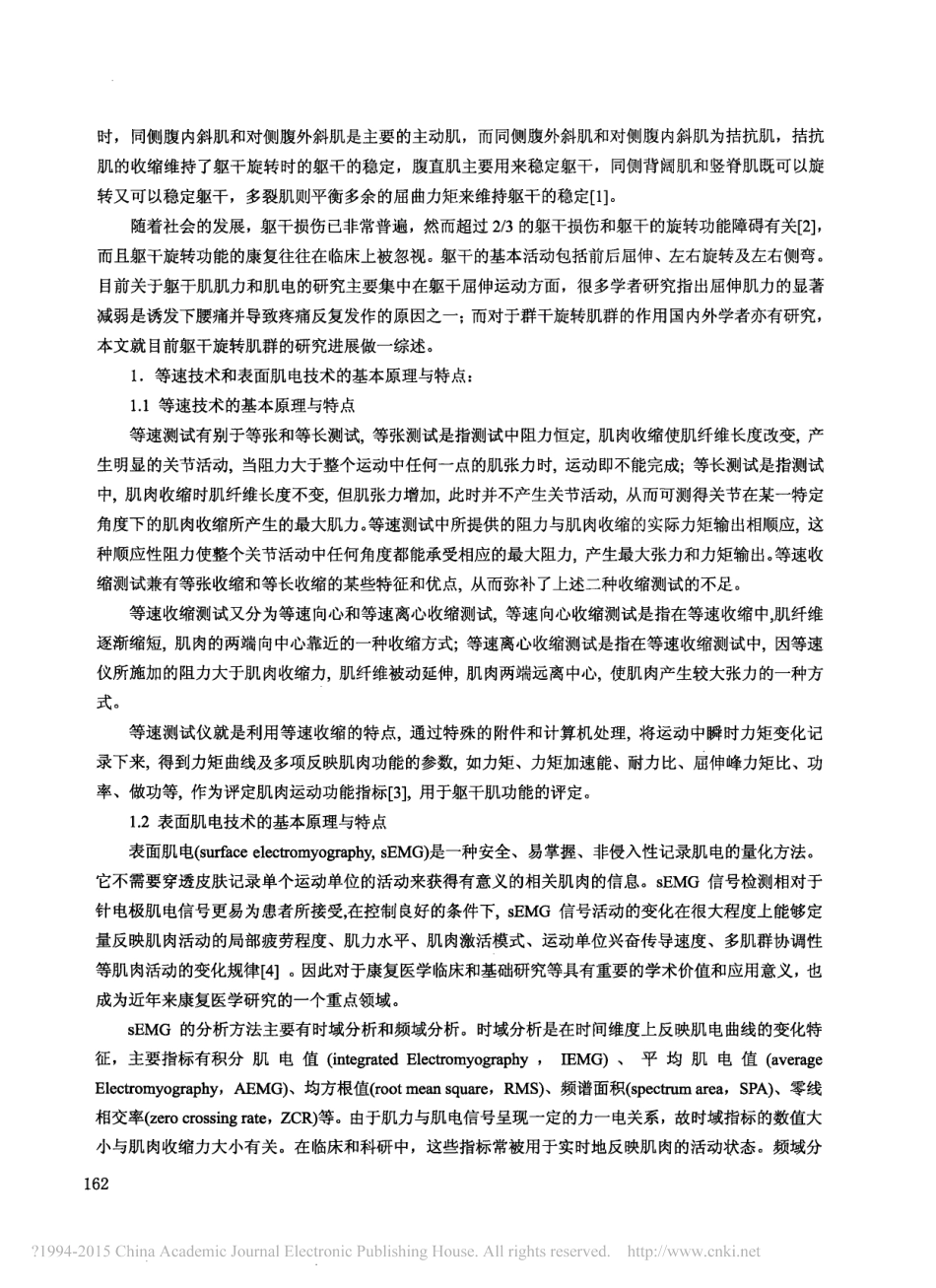 等速肌力测试及表面肌电技术在躯干运动损伤中的应用_周游飞_第2页
