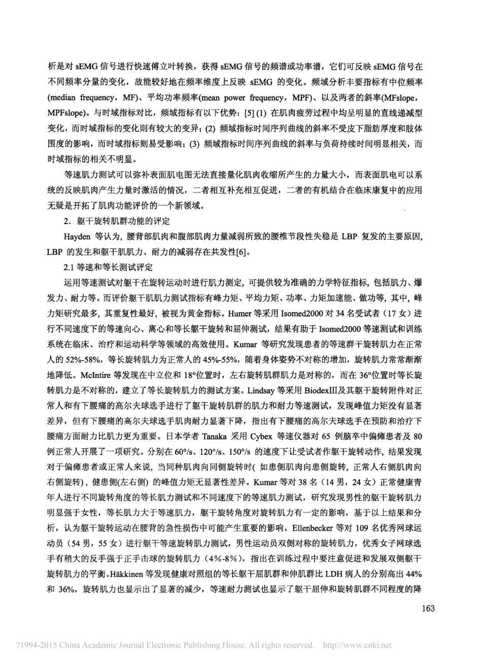 等速肌力测试及表面肌电技术在躯干运动损伤中的应用_周游飞_第3页