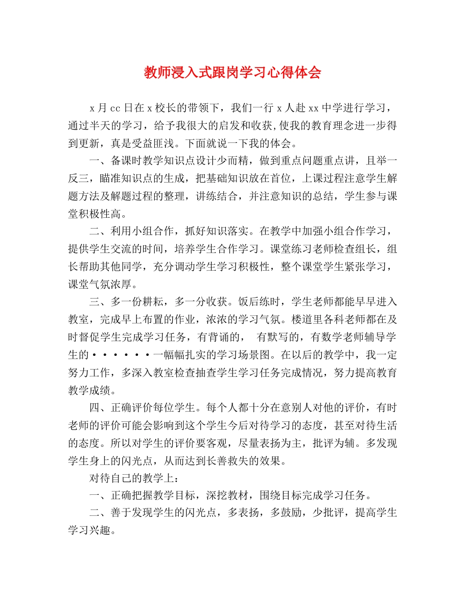 教师浸入式跟岗学习心得体会 _第1页