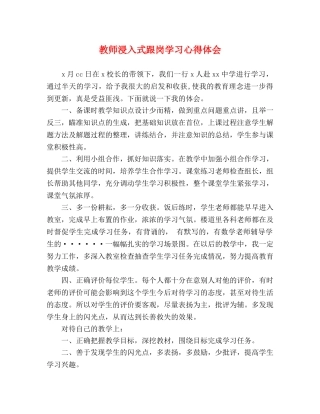 教师浸入式跟岗学习心得体会 