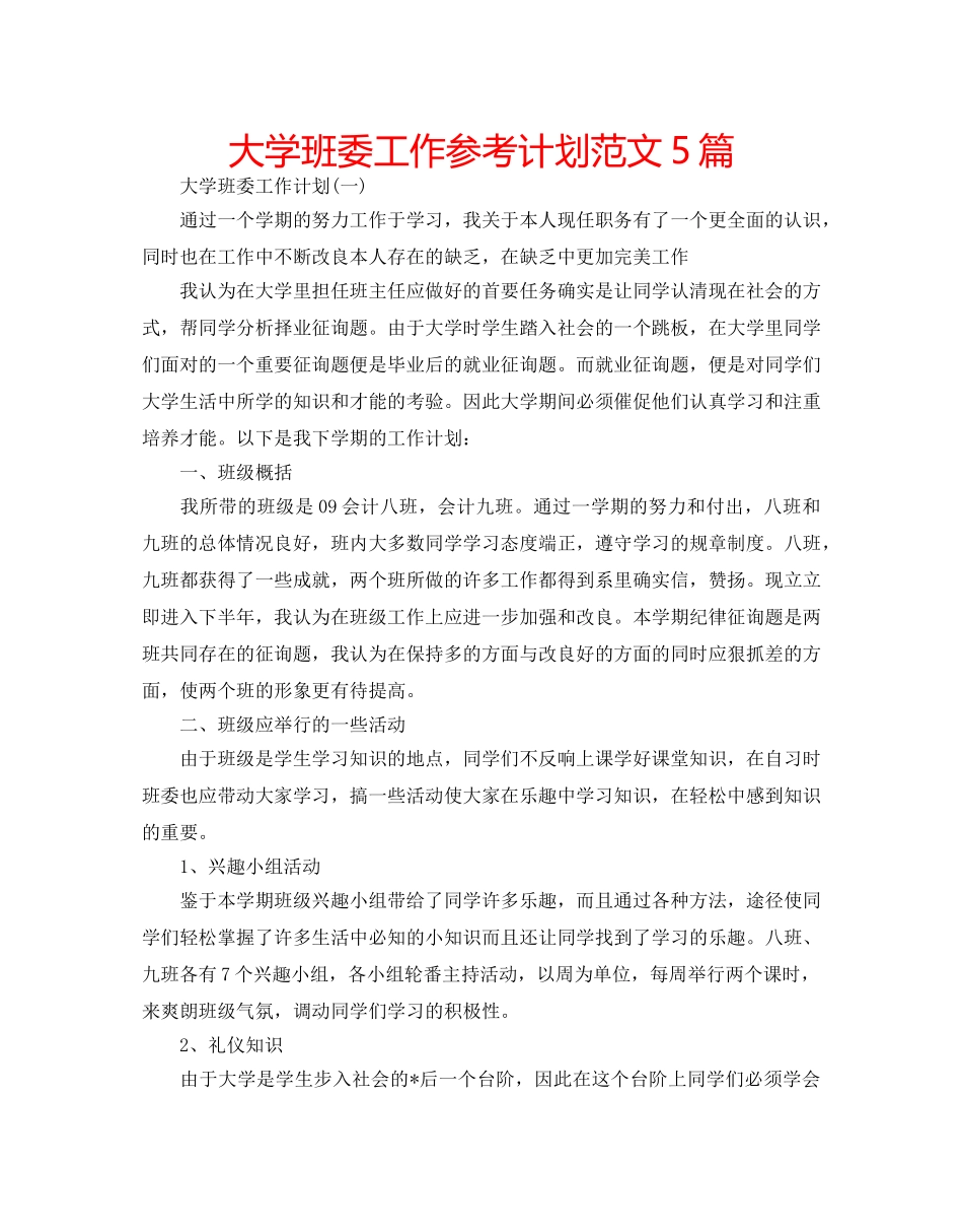 大学班委工作参考计划范文5篇 _第1页