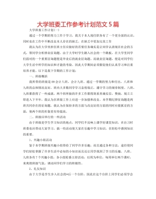 大学班委工作参考计划范文5篇 