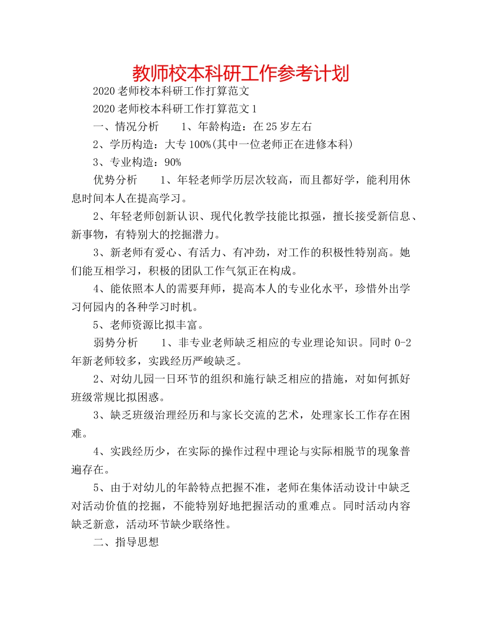 教师校本科研工作参考计划 _第1页