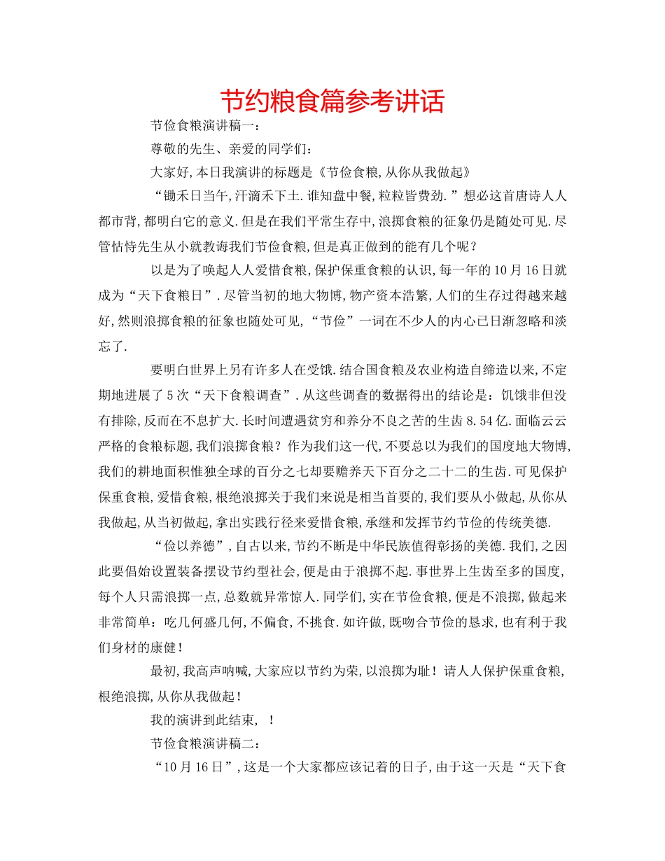 节约粮食篇 _第1页