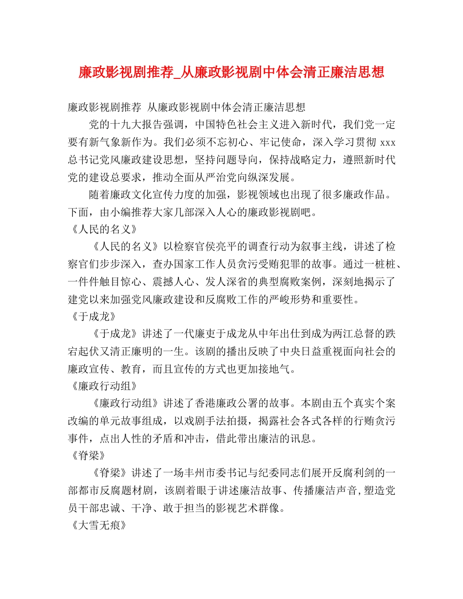 廉政影视剧推荐_从廉政影视剧中体会清正廉洁思想 _第1页