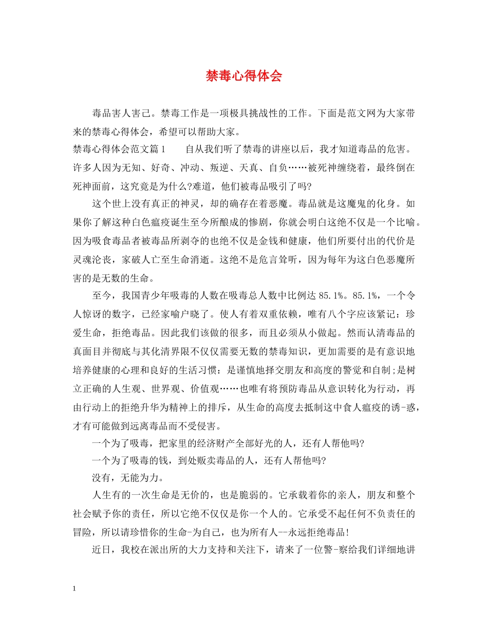 禁毒心得体会 _第1页
