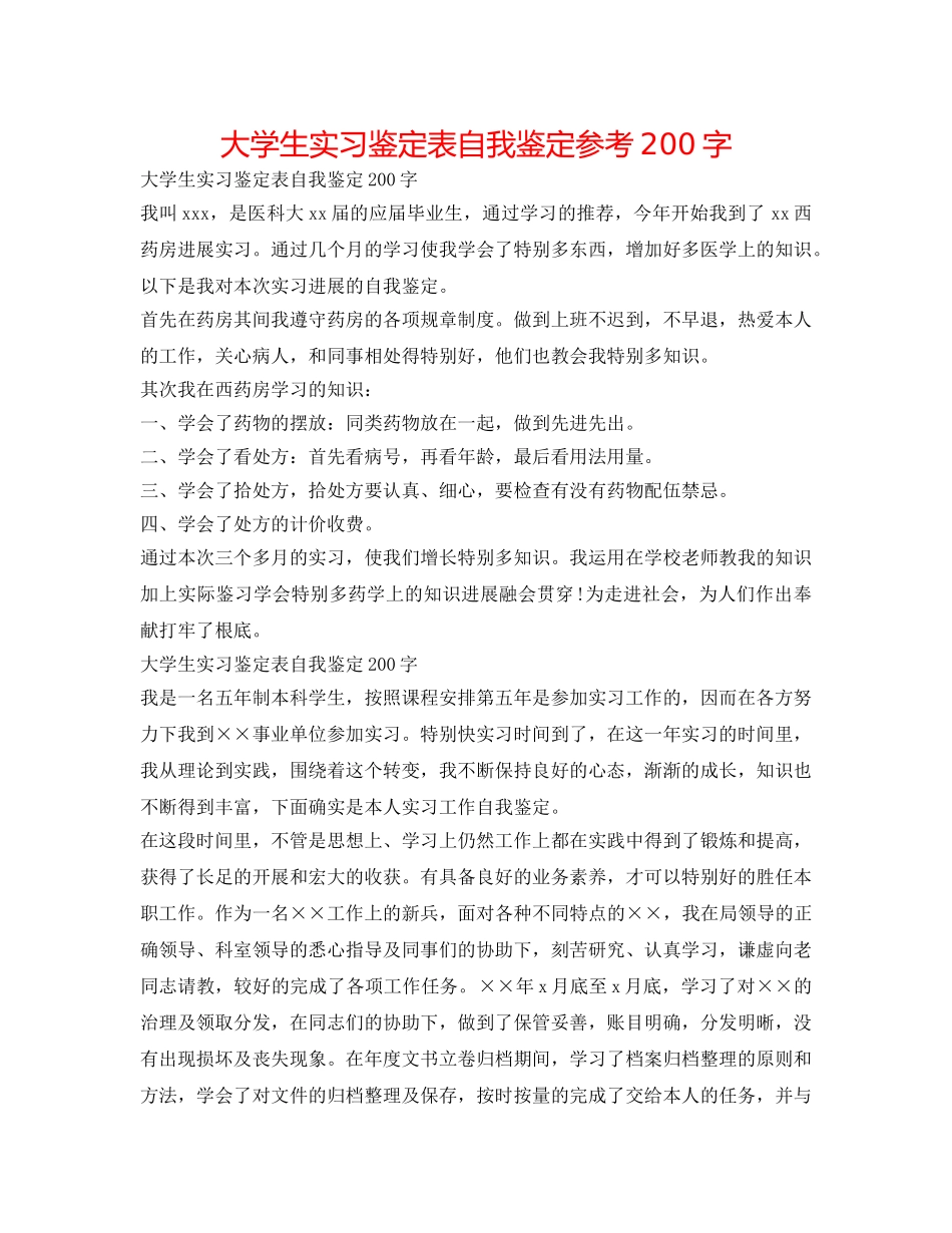 大学生实习鉴定表自我鉴定参考200字 _第1页