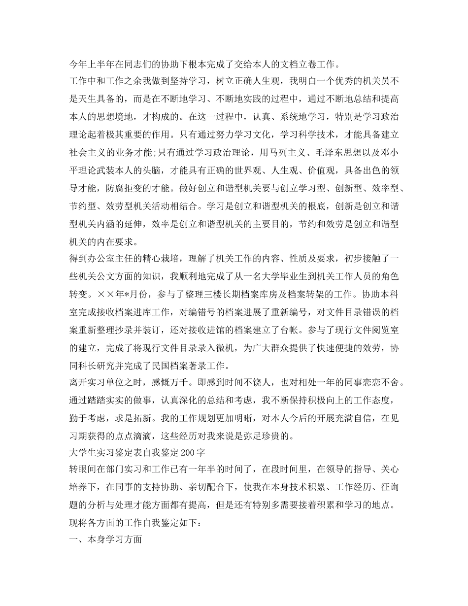 大学生实习鉴定表自我鉴定参考200字 _第2页