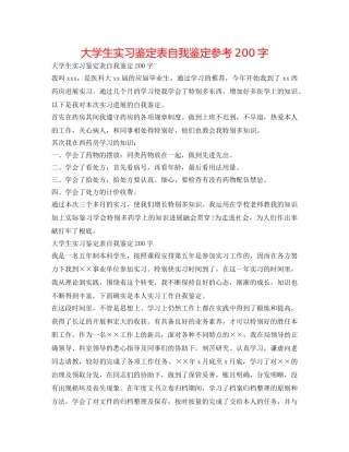 大学生实习鉴定表自我鉴定参考200字 