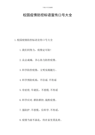 校园疫情防控标语宣传口号大全