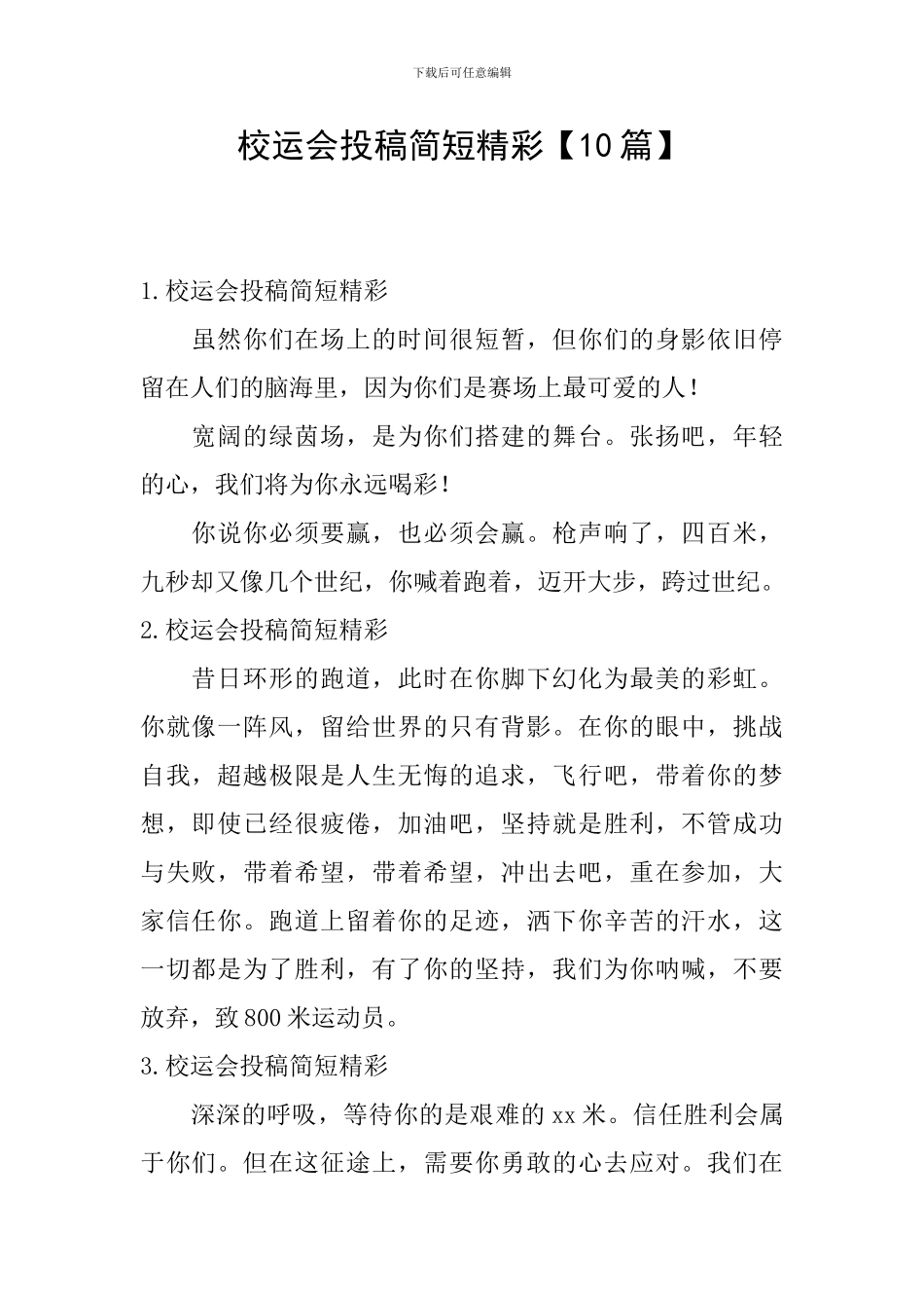 校运会投稿简短精彩_第1页