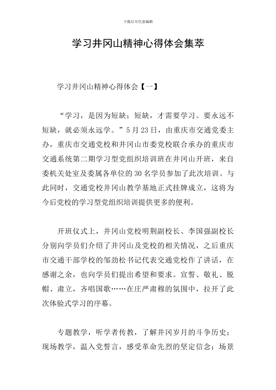 学习井冈山精神心得体会集萃_第1页