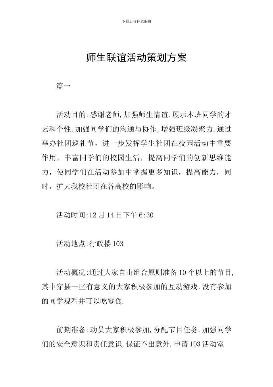 师生联谊活动策划方案_第1页