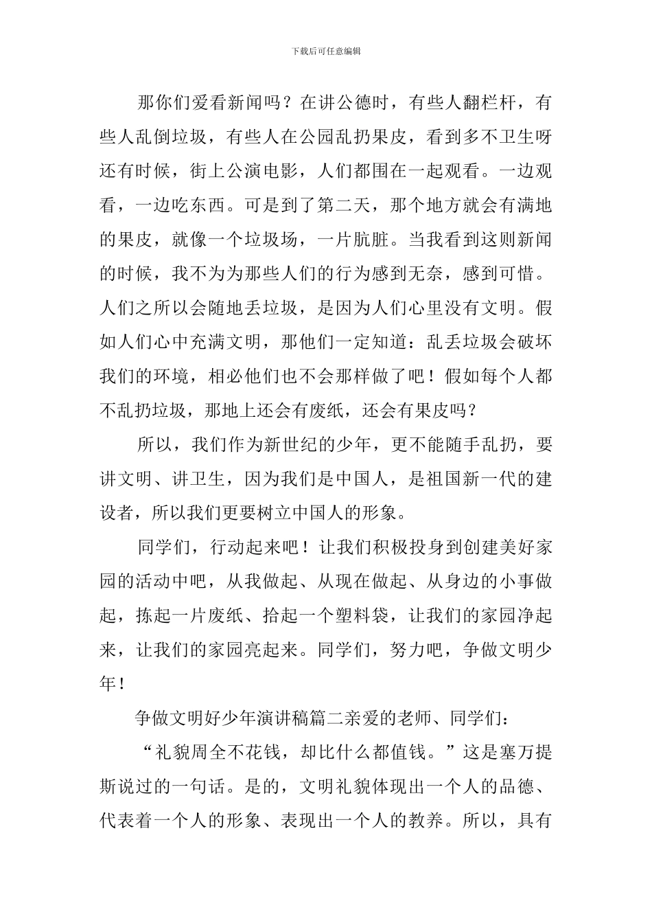 争做文明好少年演讲稿5篇_第2页