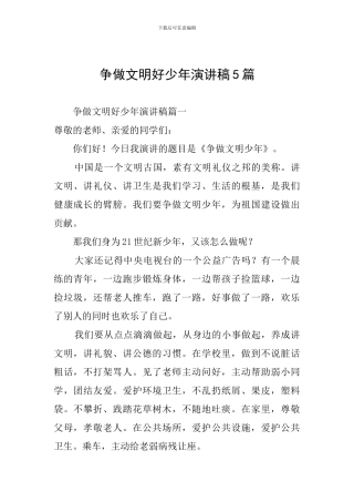 争做文明好少年演讲稿5篇