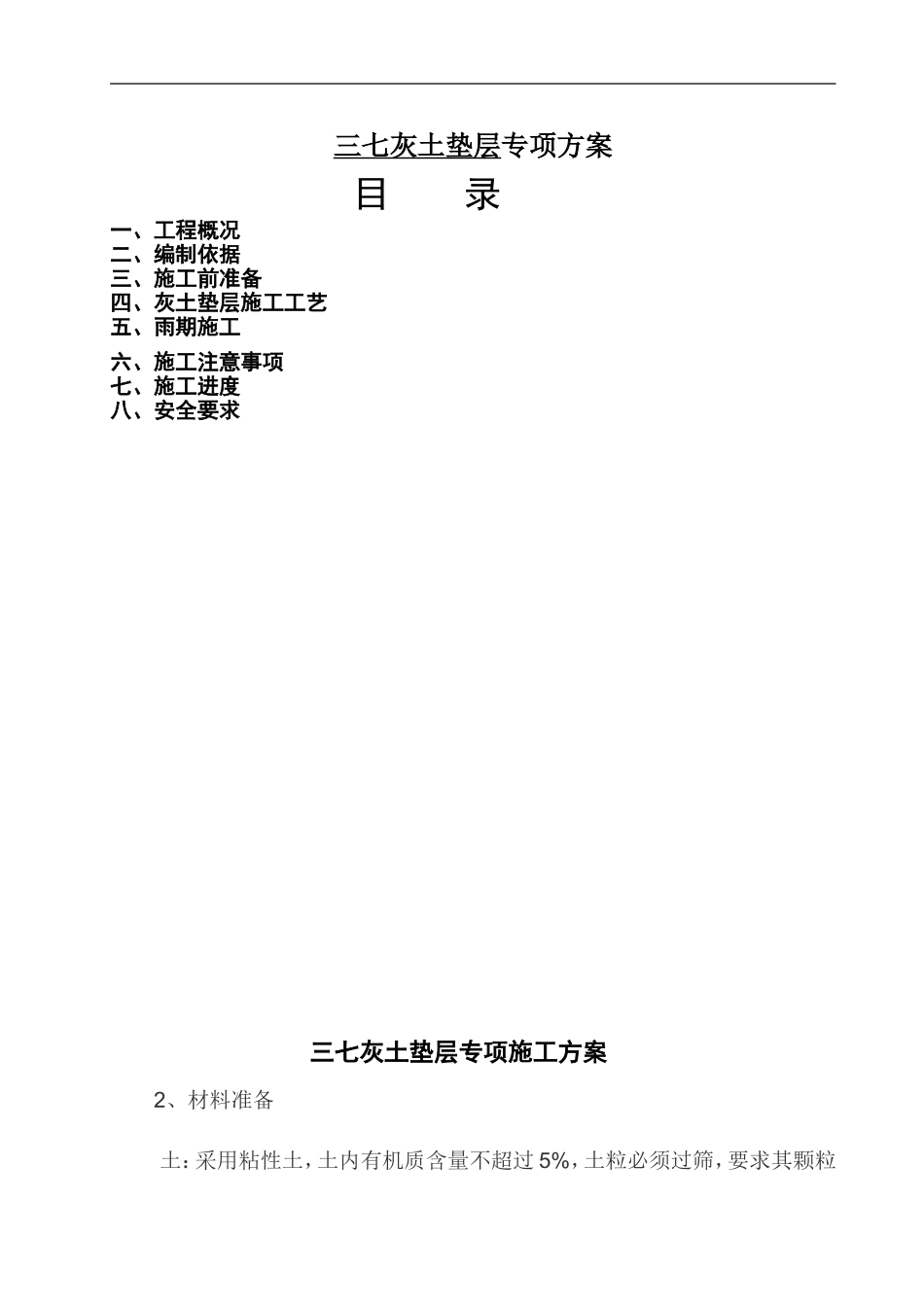 三七灰土垫层专项方案_第1页