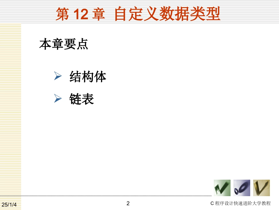 C语言结构体链表精品课件_第1页