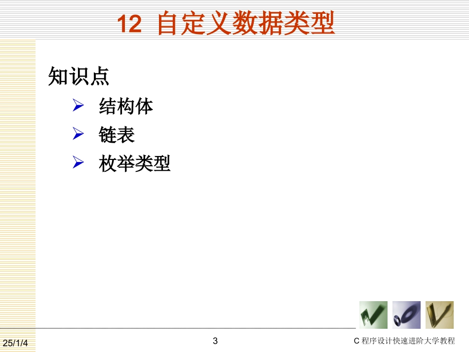 C语言结构体链表精品课件_第2页