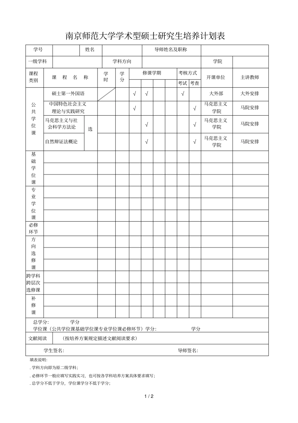 南京师范大学学术型硕士研究生培养计划表_第1页