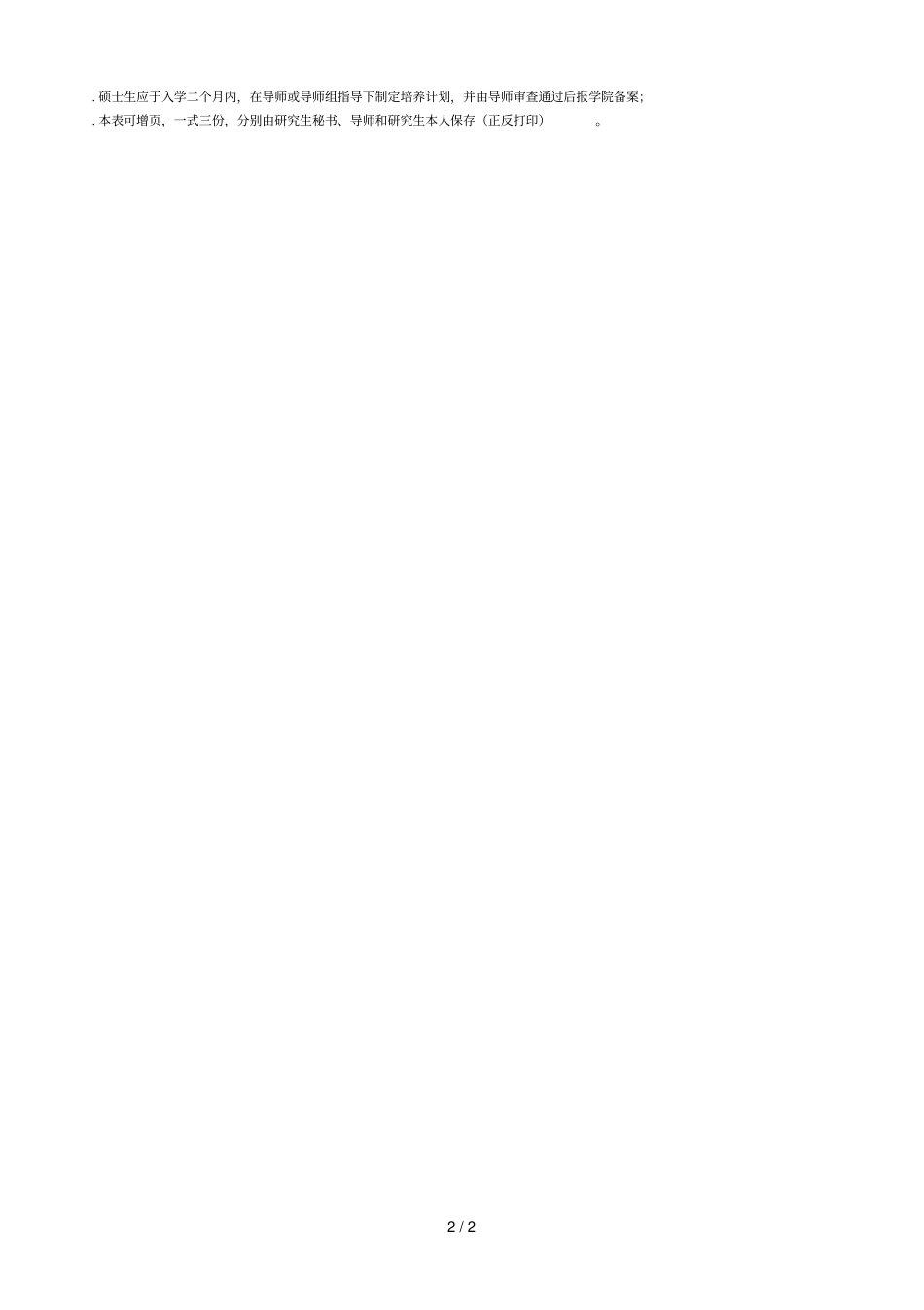 南京师范大学学术型硕士研究生培养计划表_第2页