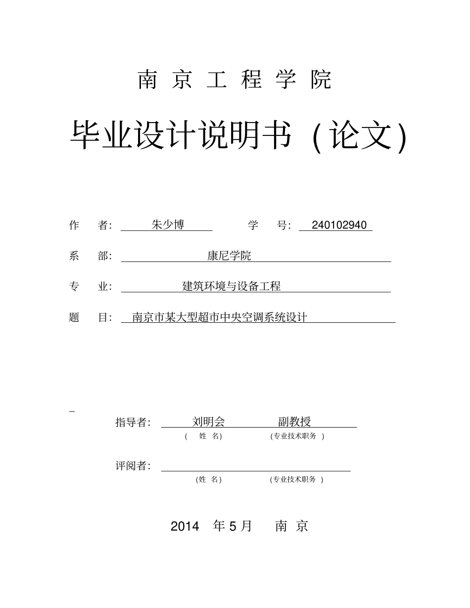 南京某大型超中央空调系统设计毕业设计说明书管理资料_第1页