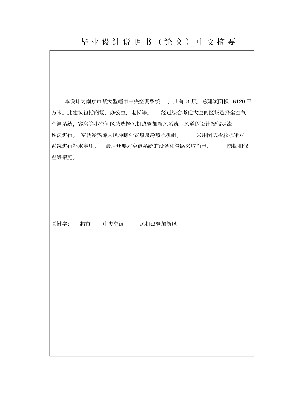 南京某大型超中央空调系统设计毕业设计说明书管理资料_第2页